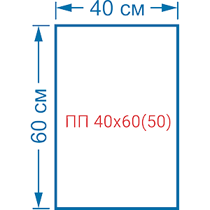 Пакет фасовочный полипропиленовый 50мкм ПП 40х60(50)