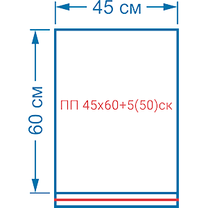 Пакет фасовочный полипропиленовый ПП/PP 50мкм 45х60+5(50)ск