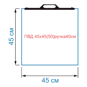 Мешок с пластиковыми ручками из полиэтилена высокого давления LDPE ПВД 45х45(50)ручка40см