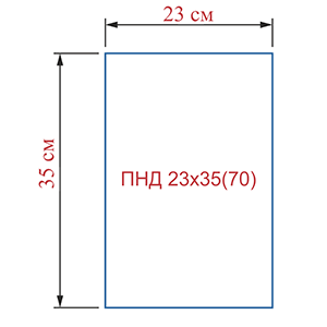 Пакет фасовочный из полиэтилена низкого давления PE-HD ПНД 23х35(70)
