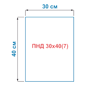 Пакет фасовочный из полиэтилена низкого давления HDPE ПНД 30х40(7)