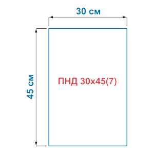 Пакет фасовочный из полиэтилена низкого давления PE-HD ПНД 30х45(7)