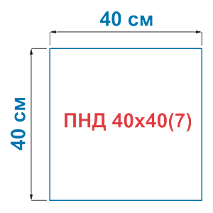 Пакет фасовочный из полиэтилена низкого давления HDPE ПНД 40х40(7)