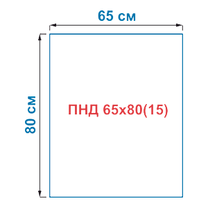 Мешок из полиэтилена низкого давления PE-HD ПНД 65х80(15)