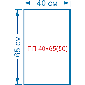 Пакет фасовочный полипропиленовый 50мкм ПП 40х65(50)