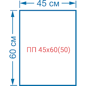 Пакет фасовочный полипропиленовый 50мкм ПП 45х60(50)