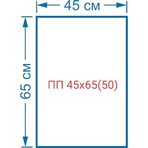 Пакет фасовочный полипропиленовый 50мкм ПП 45х65(50)