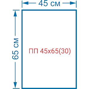 Пакет фасовочный полипропиленовый ПП 45х65(30)