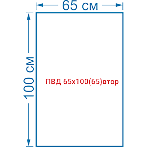 Мешок из полиэтилена высокого давления вторичный LDPE ПВД 65х100(65)