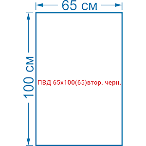 Мешок из ПВД(LDPE, PE-LD) 65х100 65мкм вторичный черный